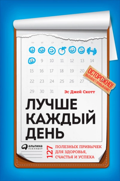 постер аудиокниги Лучше каждый день: 127 полезных привычек для здоровья, счастья и успеха - Стив Скотт