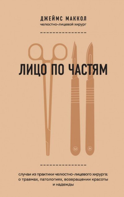 постер аудиокниги Лицо по частям. Случаи из практики челюстно-лицевого хирурга: о травмах, патологиях, возвращении красоты и надежды - Джеймс Маккол
