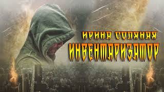 постер аудиокниги Инвентаризатор - Ирина Соляная