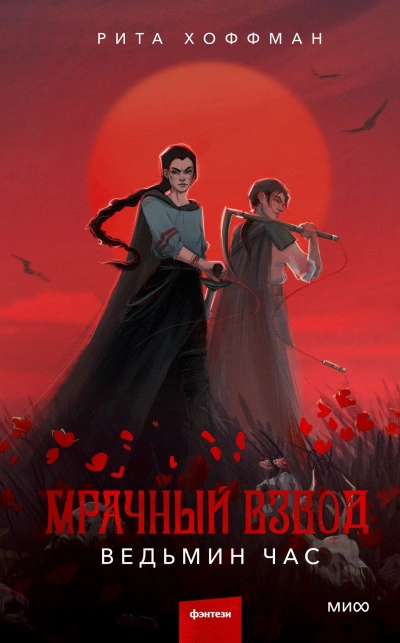 постер аудиокниги Ведьмин час - Рита Хоффман