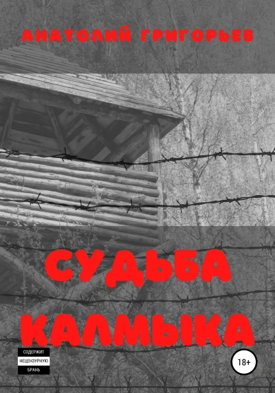постер аудиокниги Судьба калмыка. Том 2 - Анатолий Григорьев