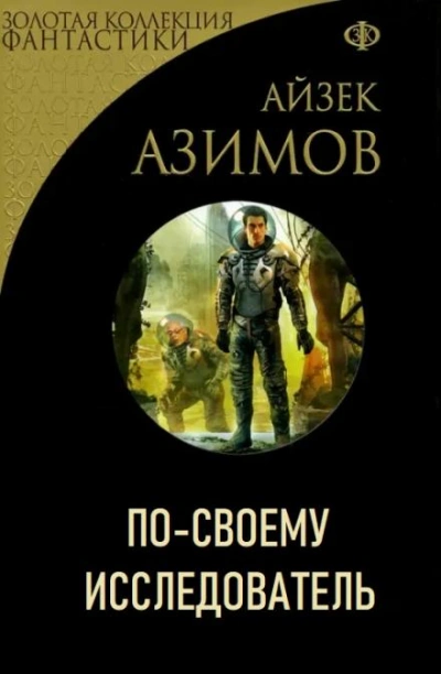постер аудиокниги По-своему исследователь - Айзек Азимов
