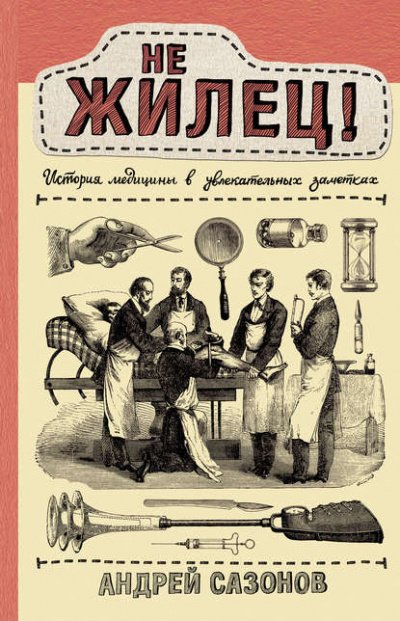 постер аудиокниги Не жилец! История медицины в увлекательных заметках - Андрей Сазонов