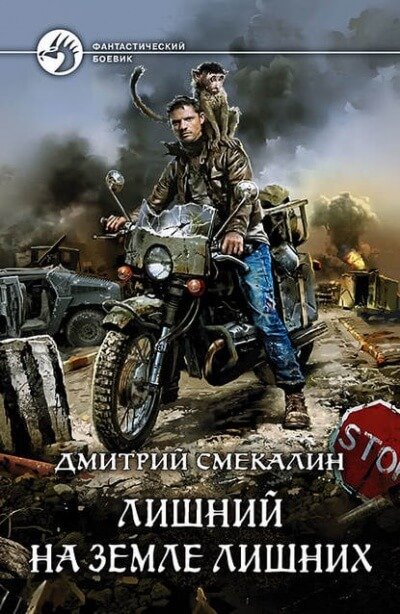 постер аудиокниги Лишний на Земле лишних [Лишний в Запорталье] - Дмитрий Смекалин