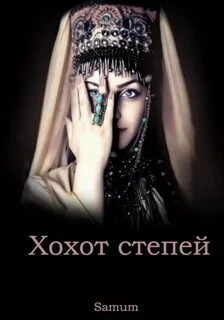 постер аудиокниги Хохот степей - Александра Питкевич