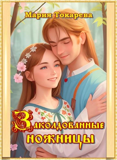 постер аудиокниги Заколдованные ножницы - Мария Токарева