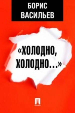 постер аудиокниги Холодно, холодно. Экспонат № - Борис Васильев