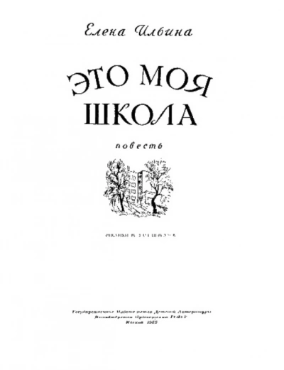 постер аудиокниги Это моя школа - Елена Ильина