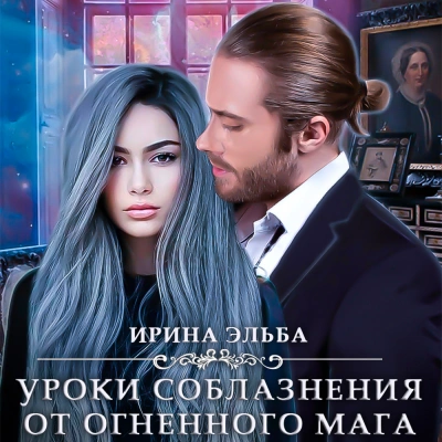 постер аудиокниги Уроки соблазнения от огненного мага - Ирина Эльба, Татьяна Осинская
