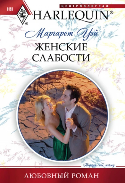 постер аудиокниги Женские слабости - Маргарет Уэй