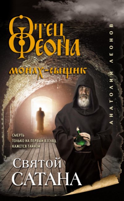 постер аудиокниги Святой сатана - Анатолий Леонов