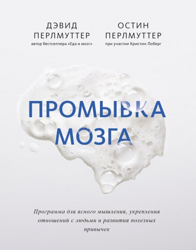 постер аудиокниги Промывка мозга. Программа для ясного мышления, укрепления отношений с людьми и развития полезных привычек - Дэвид Перлмуттер, Остин Перлмуттер