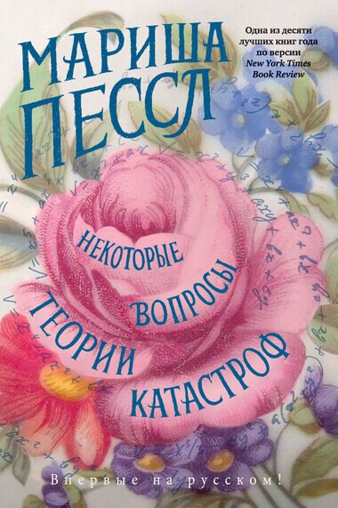постер аудиокниги Некоторые вопросы теории катастроф - Мариша Пессл