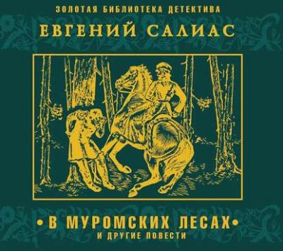 постер аудиокниги В муромских лесах и другие повести - Евгений Салиас