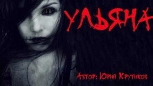 постер аудиокниги Ульяна - Юрий Крутиков