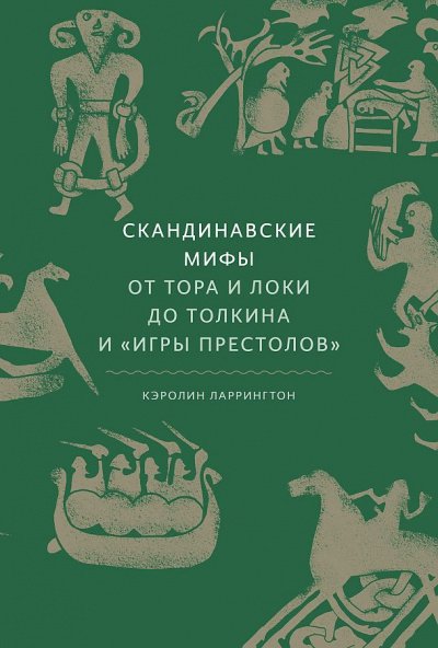 постер аудиокниги Скандинавские мифы. От Тора и Локи до Толкина и Игры престолов - Кэролин Ларрингтон