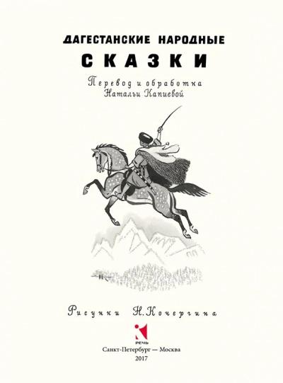 постер аудиокниги Народные сказки Дагестана