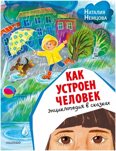 постер аудиокниги Как устроен человек. Энциклопедия в сказках - Наталия Немцова
