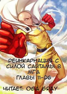 постер аудиокниги Реинкарнация с силой Сайтамы в MГA. Том 3 -  Suploly