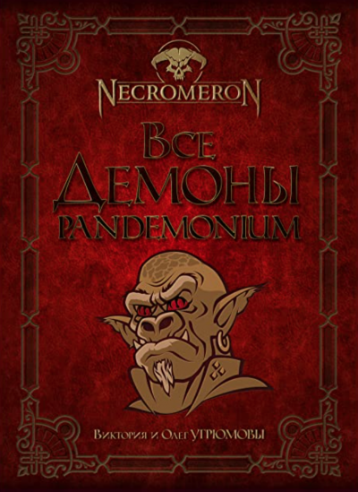 постер аудиокниги Все демоны. Pandemonium - Виктория Угрюмова, Олег Угрюмов