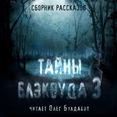 постер аудиокниги Тайны Блэквуда. Том 3