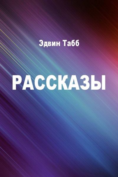 постер аудиокниги Бессменная вахта. Рассказы - Эдвин Табб