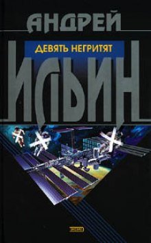 постер аудиокниги Девять негритят - Андрей Ильин