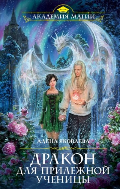 постер аудиокниги Дракон для прилежной ученицы - Алена Яковлева