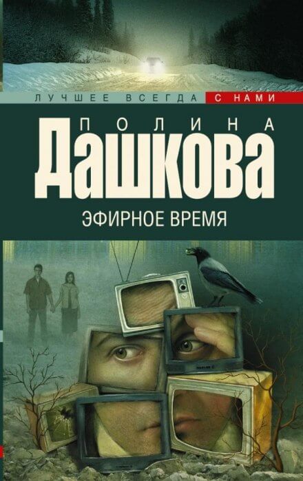постер аудиокниги Эфирное время - Полина Дашкова