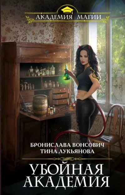 постер аудиокниги Убойная академия - Бронислава Вонсович, Тина Лукьянова