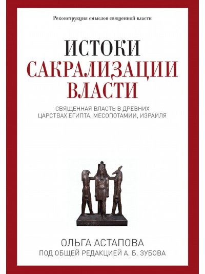 постер аудиокниги Истоки сакрализации власти. Священная власть в древних царствах Египта, Месопотамии, Израиля - Ольга Астапова