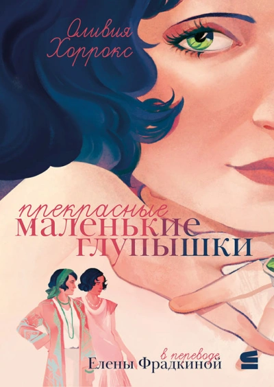 постер аудиокниги Прекрасные маленькие глупышки - Оливия Хоррокс