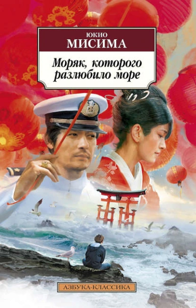 постер аудиокниги Моряк, которого разлюбило море - Юкио Мисима