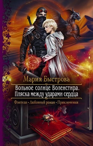 постер аудиокниги Пляска между ударами сердца - Мария Быстрова