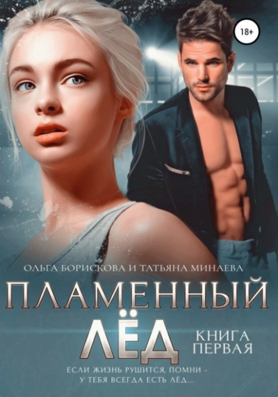 постер аудиокниги Пламенный лёд. Книга первая - Ольга Борискова