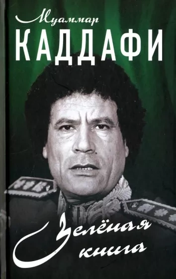 постер аудиокниги Зеленая книга - Муаммар Каддафи