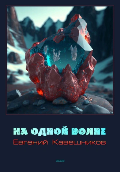 постер аудиокниги На одной волне - Кавешников Евгений