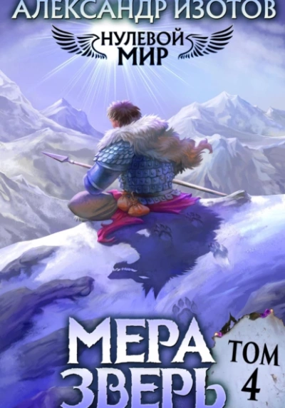 постер аудиокниги Мера Зверь - Александр Изотов