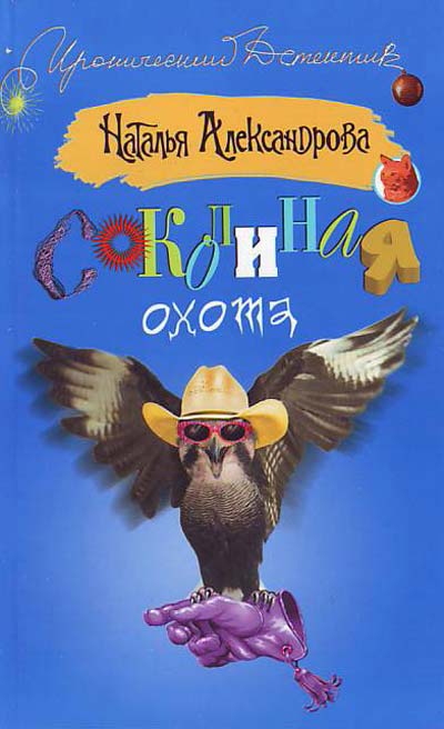 постер аудиокниги Соколиная охота - Наталья Александрова