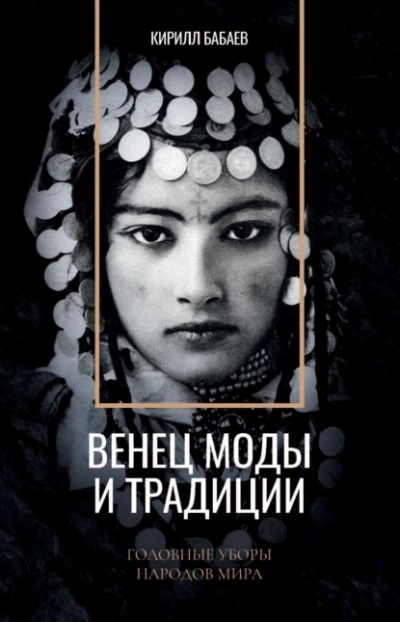 постер аудиокниги Венец моды и традиции. Головные уборы народов мира - Кирилл Бабаев
