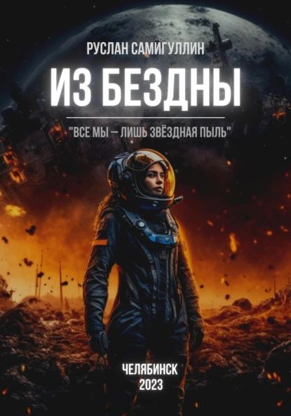 постер аудиокниги Из бездны - Руслан Самигуллин