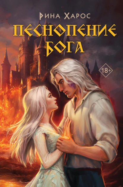 постер аудиокниги Песнопение бога - Рина Харос