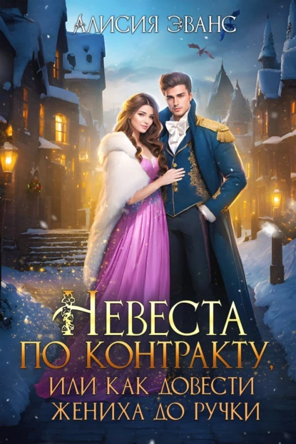 постер аудиокниги Невеста по контракту, или Как довести жениха до ручки - Алисия Эванс