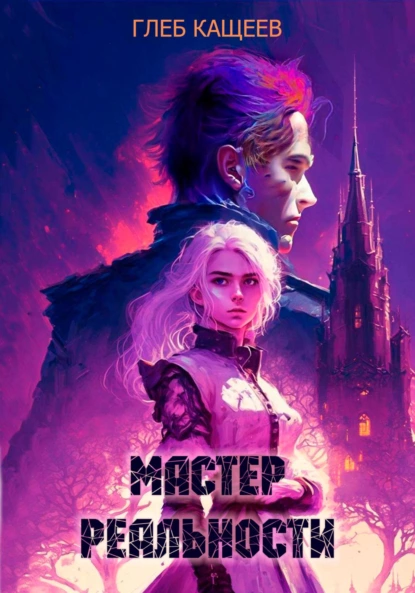постер аудиокниги Мастер реальности - Глеб Кащеев