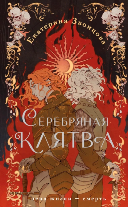 постер аудиокниги Серебряная клятва - Екатерина Звонцова