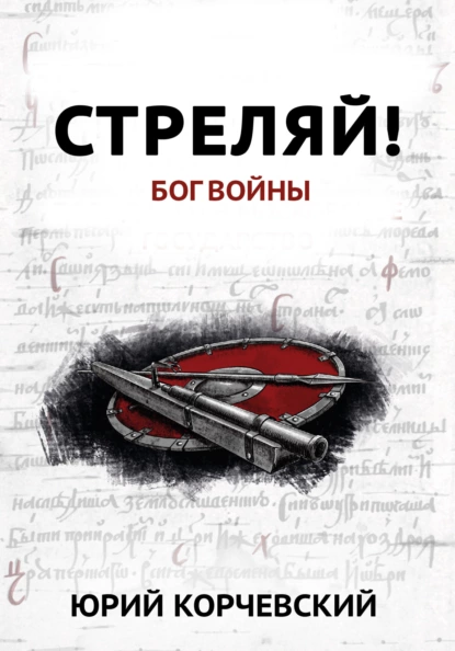 постер аудиокниги Стреляй! Бог войны - Юрий Корчевский