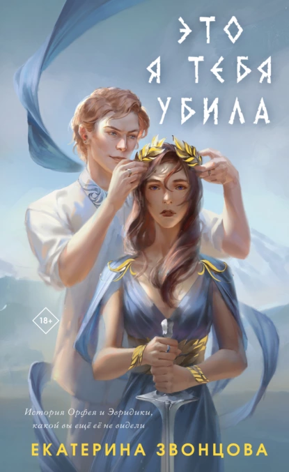 постер аудиокниги Это я тебя убила - Екатерина Звонцова