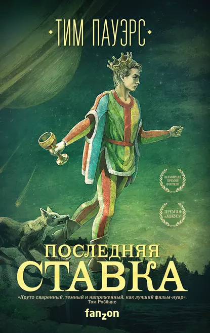 постер аудиокниги Последняя ставка - Тим Пауэрс