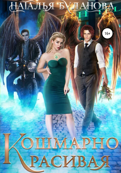 постер аудиокниги Кошмарно красивая - Буланова Наталья
