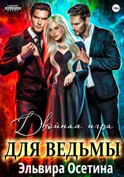 постер аудиокниги Двойная игра для ведьмы - Осетина Эльвира